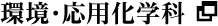 環境・応用化学科