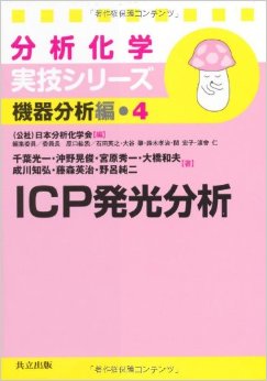 ICP発光分析