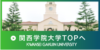 関西学院大学TOPへ