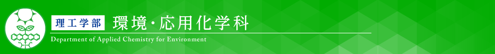 関西学院大学　環境・応用化学科