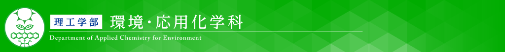 環境・応用化学科